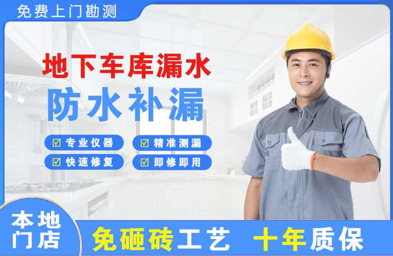 灵宝地下车库漏水维修
